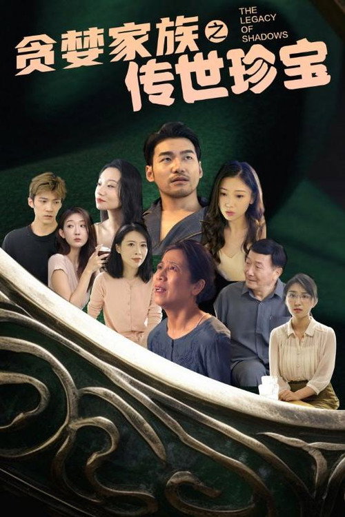 贪婪家族之传世珍宝电影海报