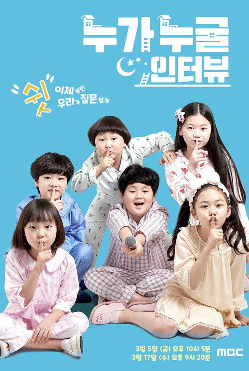 누가 누굴 인터뷰电影海报