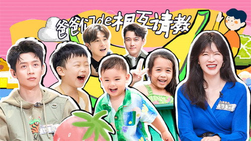 爸爸当家第三季第12集