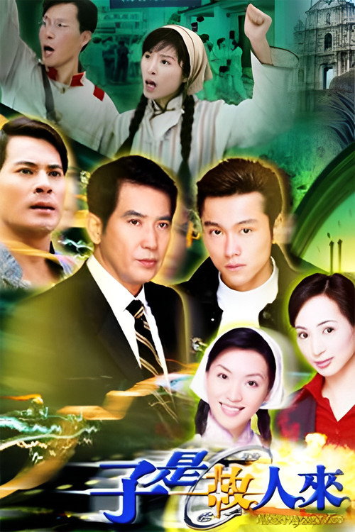 子是故人来电影海报