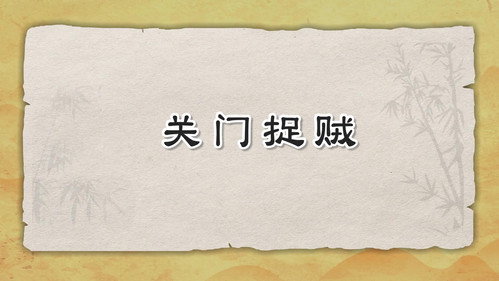 米小圈动画三十六计下第4集
