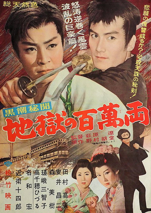 Kuroshio hibun: Jigoku no hyakuman ryō Poster