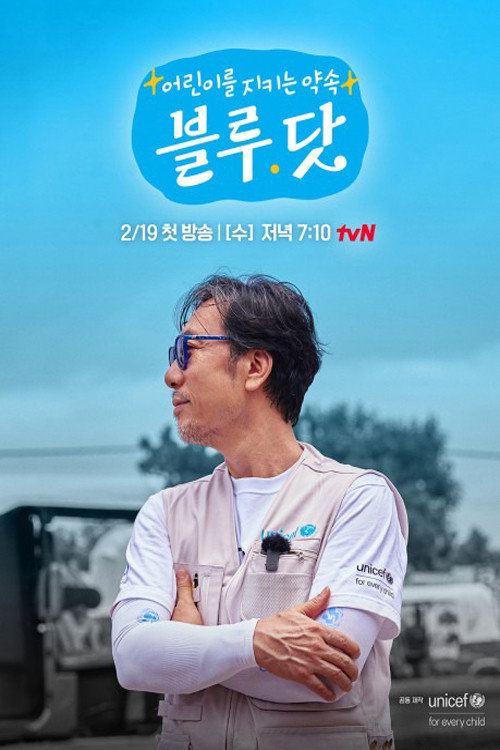어린이를 지키는 약속, 블루 닷电影海报