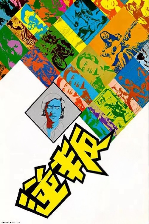 The Generation Gap poster 3