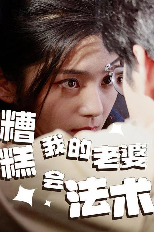 糟糕，我的老婆会法术电影海报