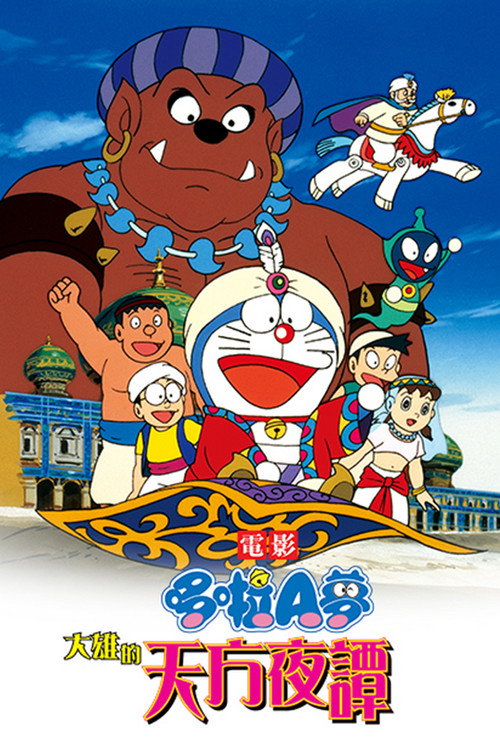 哆啦A梦：大雄的天方夜谭电影海报