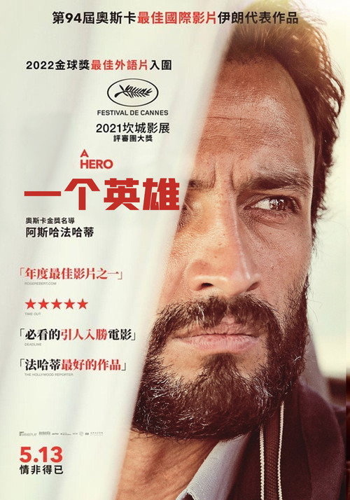 一个英雄电影海报