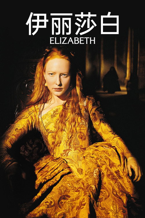 伊丽莎白电影海报