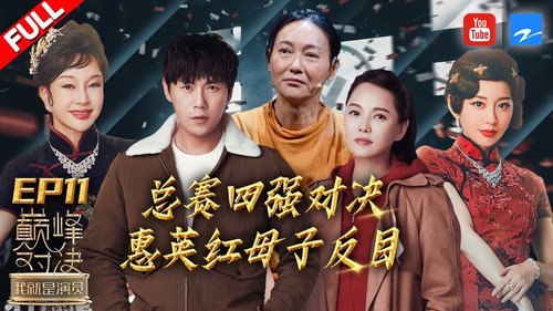 我就是演员第2季第11集