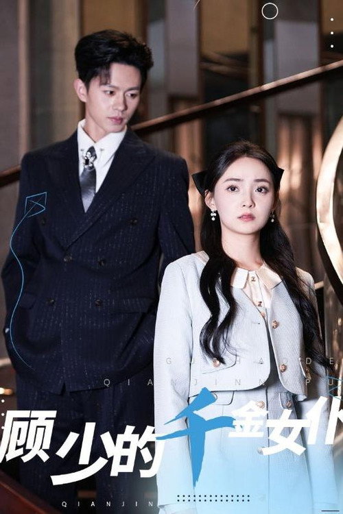 顾少的千金女仆电影海报