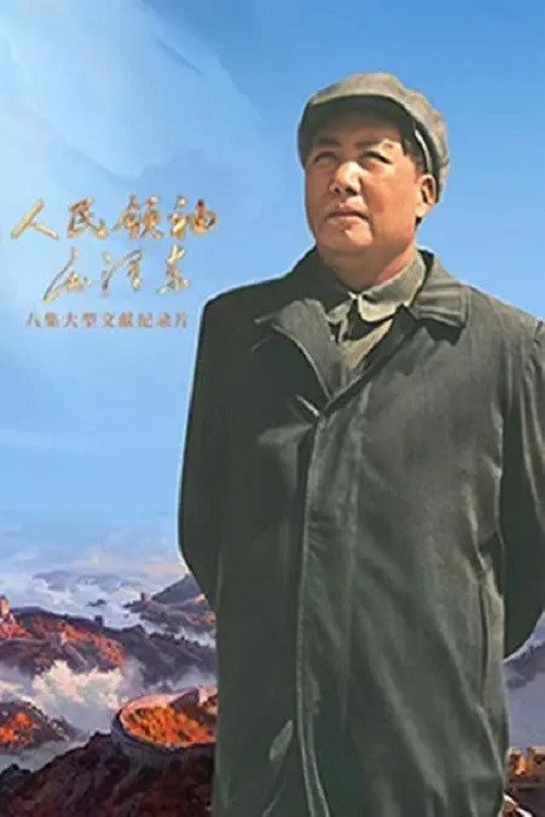 人民领袖毛泽东电影海报