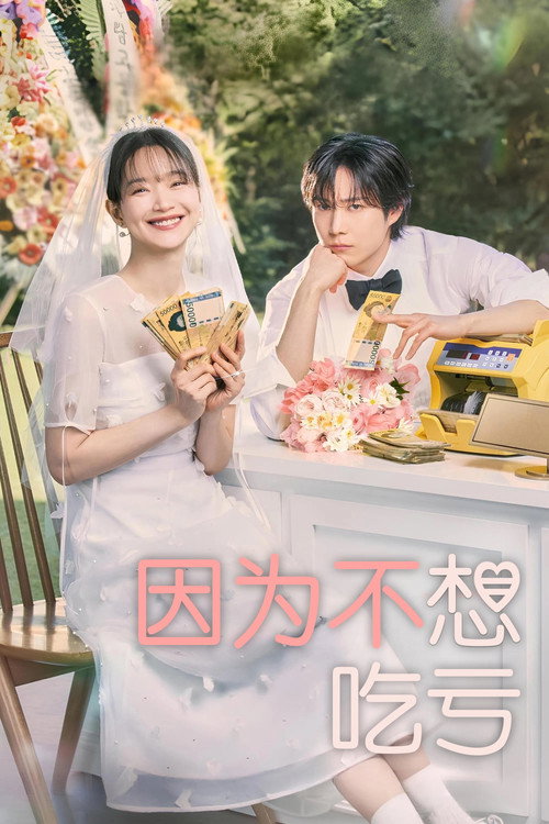 因为不想吃亏电影海报