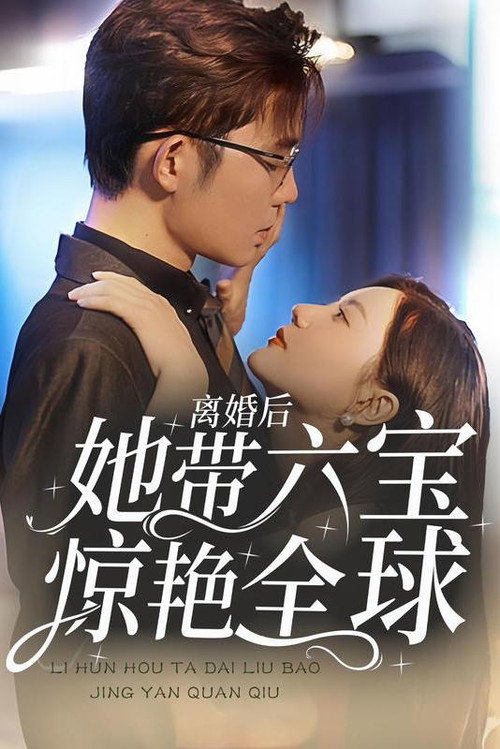 离婚后，她带六宝惊艳全球电影海报