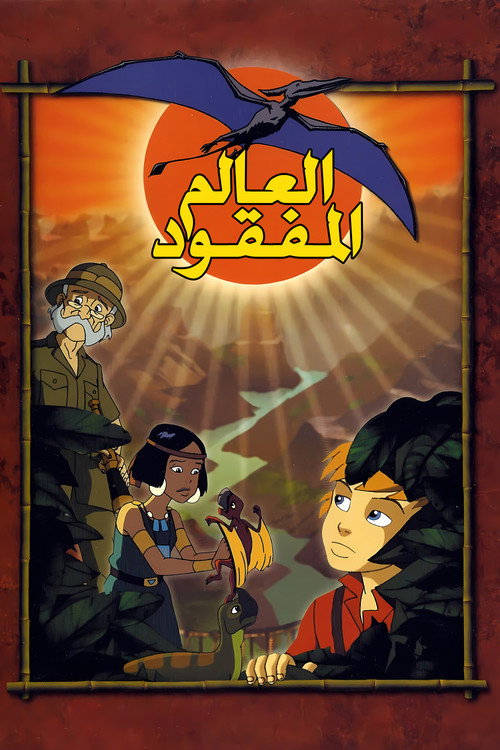Aventures dans le monde perdu de Sir Conan Doyle电影海报