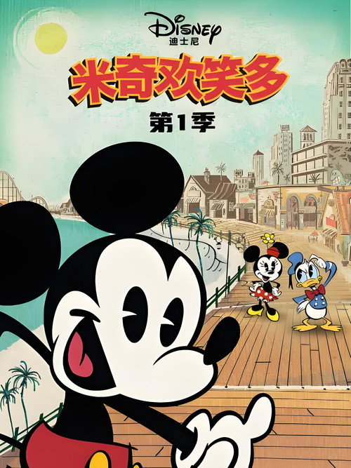 米奇欢乐多电影海报
