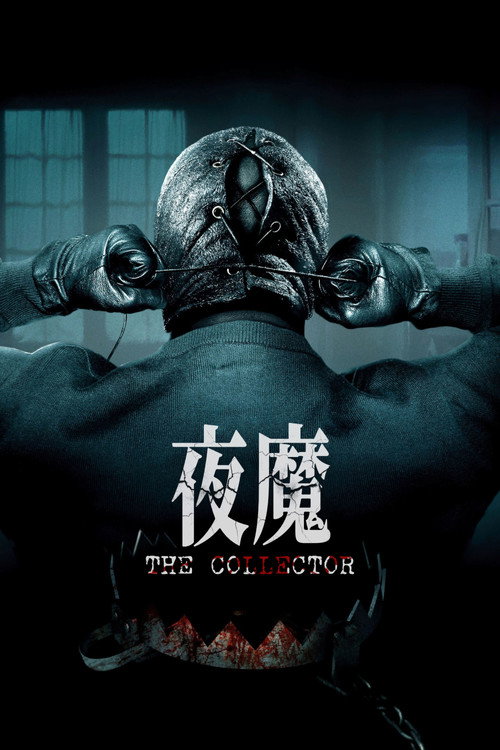 夜魔电影海报