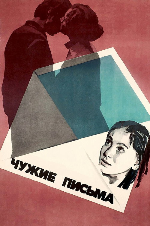 Чужие письма电影海报