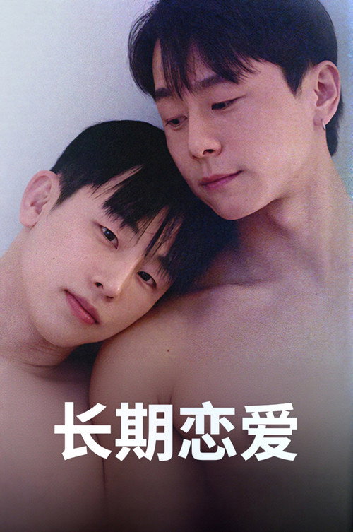 长期恋爱电影海报