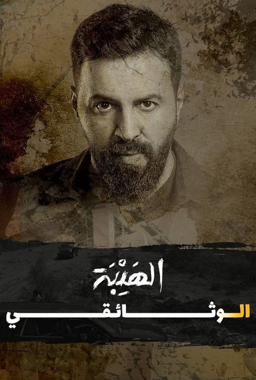 Al+Hayba%3A+The+Documentary