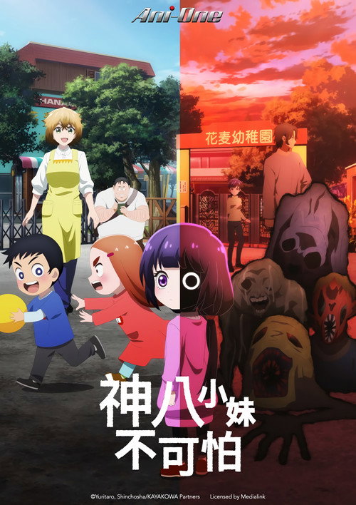 小神八不可怕电影海报