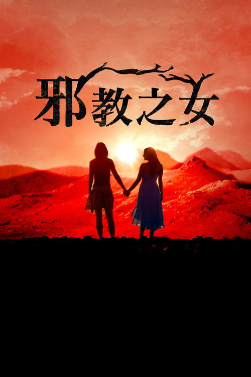 Daughters of the Cult海报