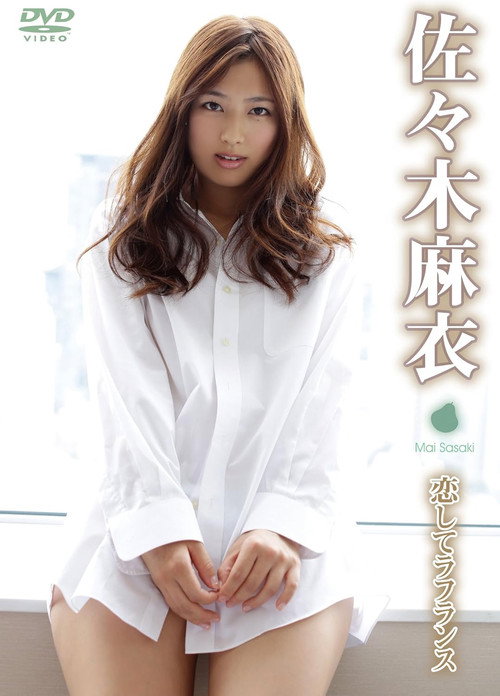 佐々木麻衣/恋してラフランス's poster