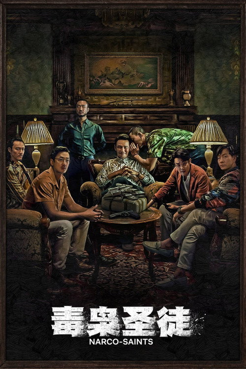 苏里南电影海报