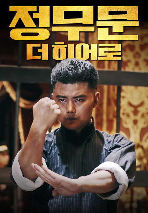 Fist Under The Sky 2 poster 2