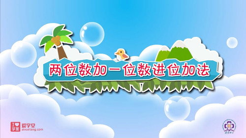 数学趣味动画（清华附小-人教版）一年级-下册第31集