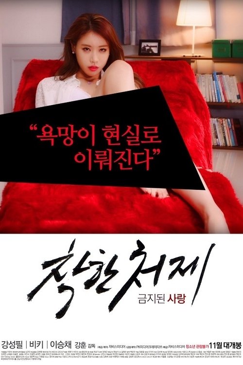 착한 처제 (2015) Guarda lo streaming di film completo online