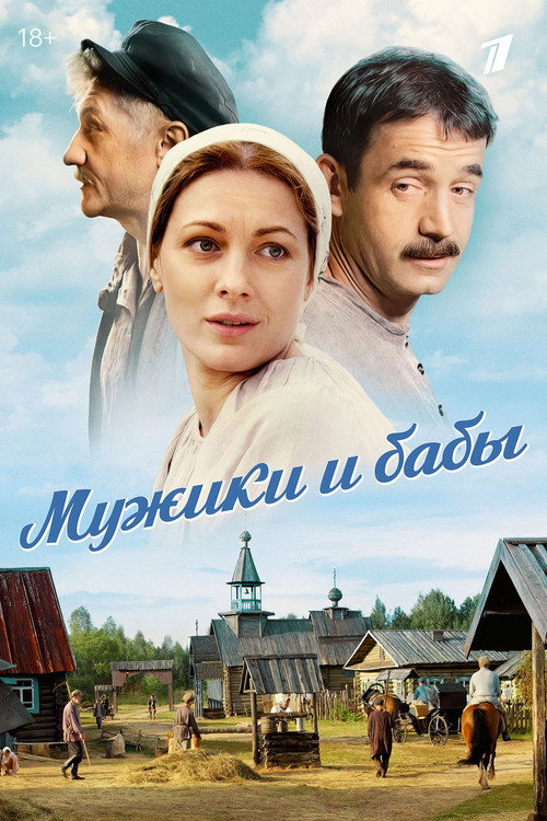 Мужики и бабы poster 2