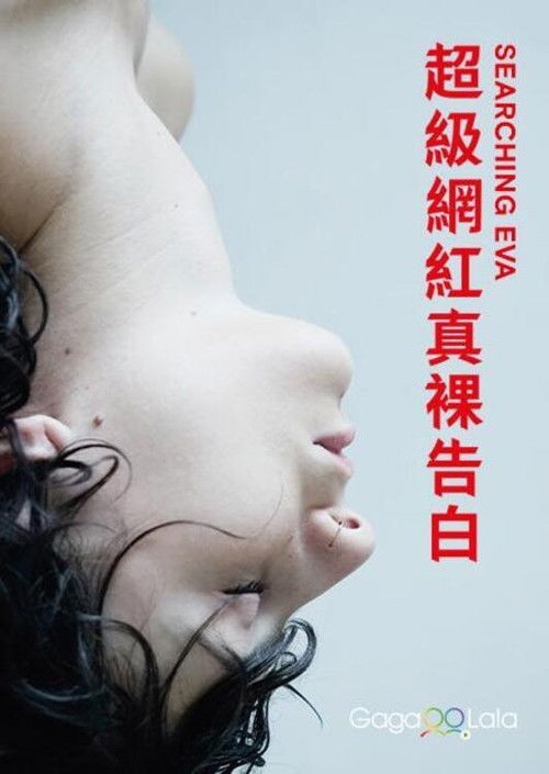 搜寻伊娃电影海报