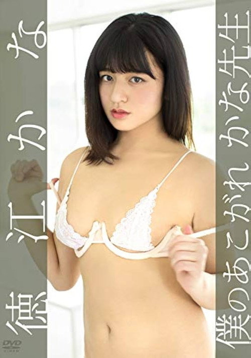 徳江かな/僕のあこがれ かな先生's poster