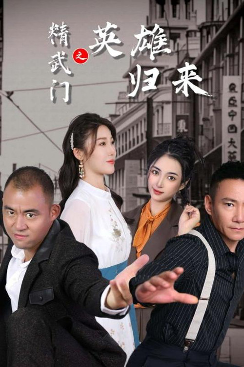 精武门之英雄归来电影海报