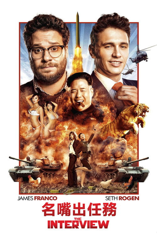 刺杀金正恩电影海报