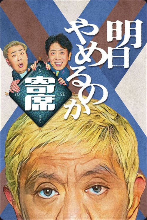 明日やめるのか寄席