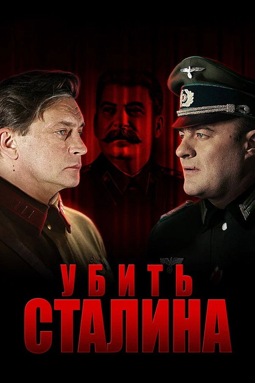 Убить Сталина电影海报