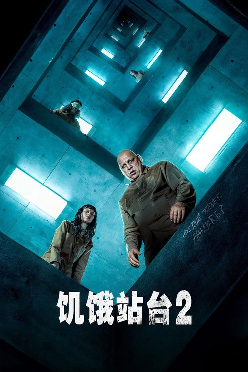 饥饿站台2电影海报