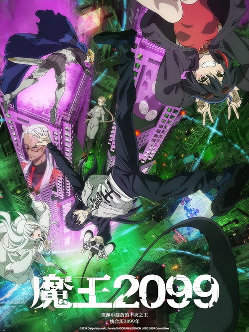 魔王2099电影海报