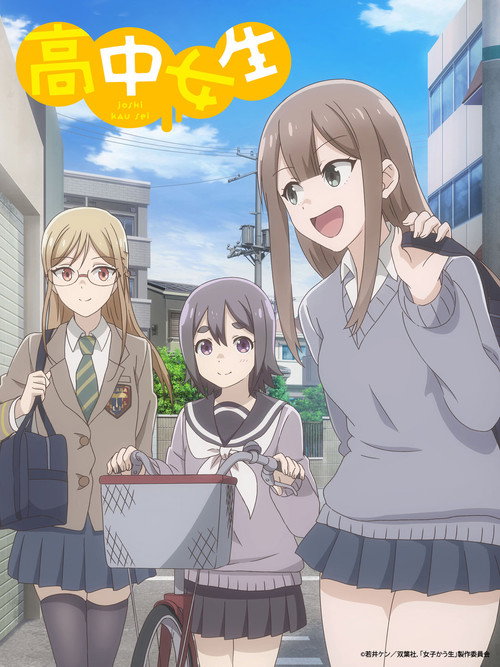 女子高中生电影海报