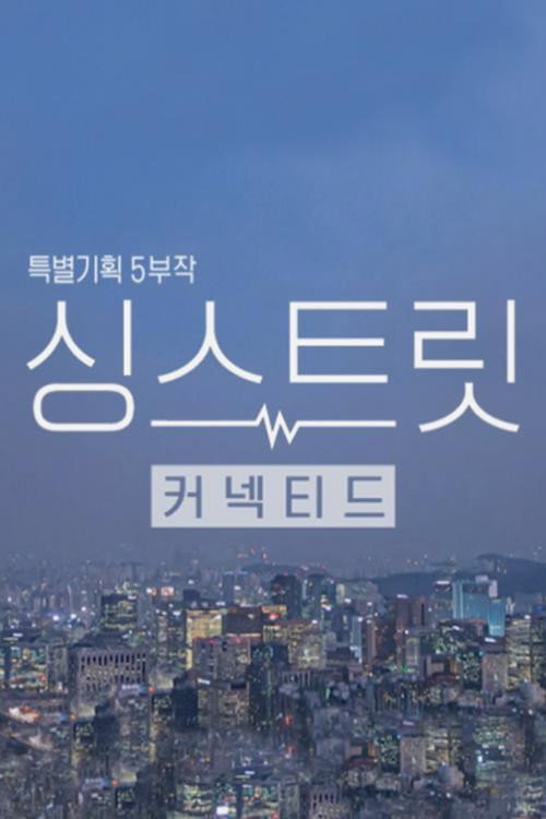 싱스트릿电影海报