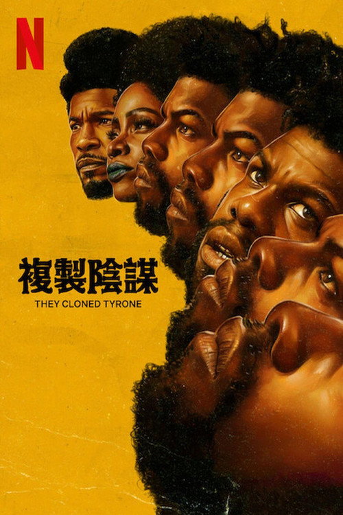 他们克隆了蒂龙电影海报