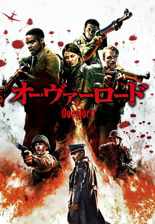 オーヴァーロード 2018 映画ダウンロード
