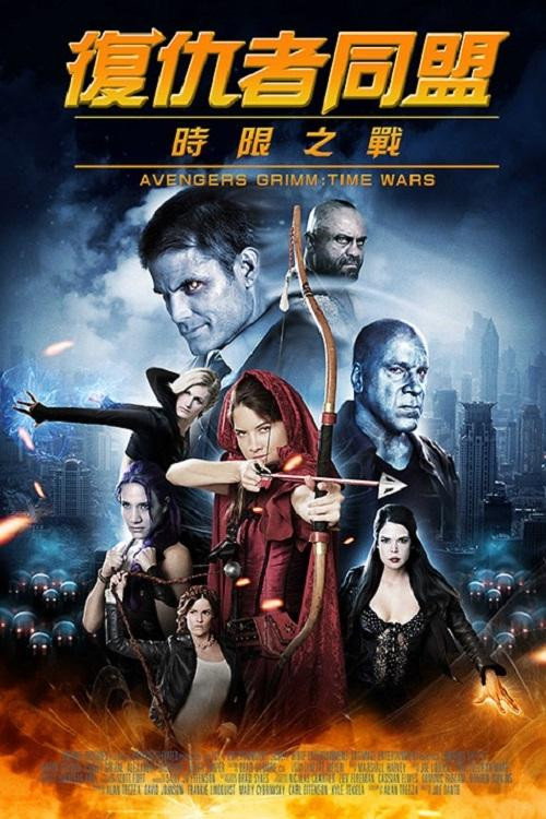 复仇者格林：战事再起电影海报