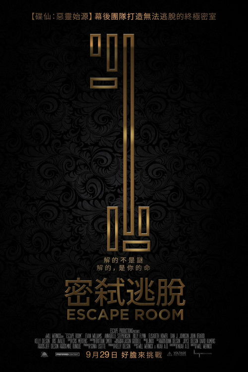 密室逃脱电影海报
