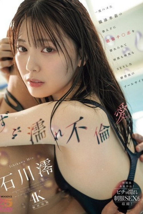 [MIDA-176]ずぶ濡れ不倫愛 一度ハメた競泳水着の教え子に絶倫チ○ポを惚れられて何度も何度もSEXした練習後のプールサイド 石川澪 （ブルーレイディスク） 生写真2枚付き Poster