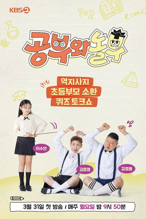 공부와 놀부电影海报