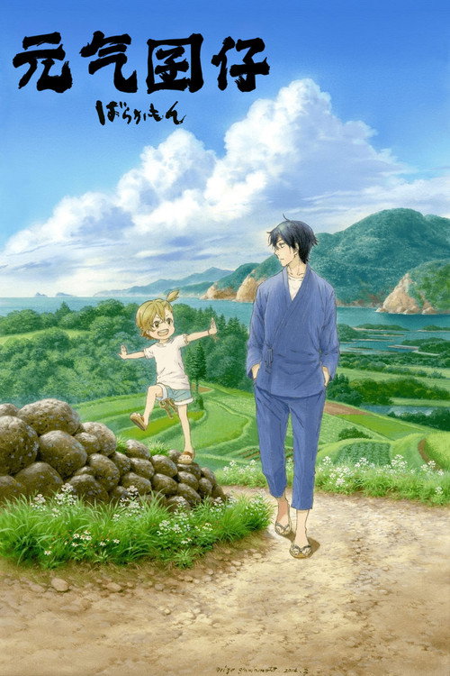 元气囝仔电影海报