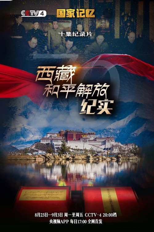 西藏和平解放纪实电影海报