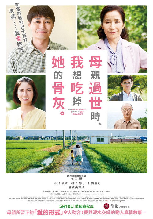 母亲去世时，我甚至想吃掉她的遗骨电影海报
